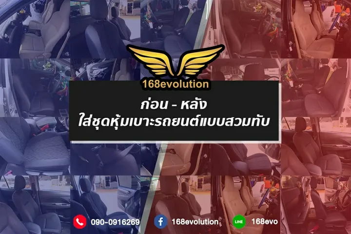 เปรียบเทียบก่อนและหลังติดตั้ง 168evolution